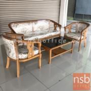 B31A041:ชุดโซฟาไม้ รุ่น KITCHENER (คิตเชเนอร์)   พร้อมโต๊ะกลาง