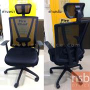 B24A186:เก้าอี้ผู้บริหารพนักพิงตาข่าย เสริมหัวสูง รุ่น URD-ST-NET โช๊คแก๊ส ก้อนโยก