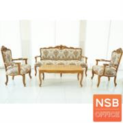 B31A030-2:ชุดโซฟาหลุยส์ลายกุหลาบ    1 ตัวยาว 4 ตัวสั้น พร้อมโต๊ะกลาง โครงไม้สักแท้
