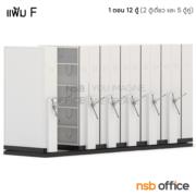 D02A008-4:ตู้รางเลื่อนแบบพวงมาลัย 1 ตอน  12 ตู้ 453W*122D*223.5H cm (ความจุ 900 แฟ้ม)  (มาตรฐาน มอก. 2560)