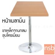 A07A038-3:โต๊ะหน้าเมลามีน 25 มม. รุ่น Beaumont 1 (โบมอนต์ 1)  ขนาด 60W cm. (หน้าท็อปเหลี่ยม)  ขาเหล็กฐานจานกลมโครเมี่ยม 