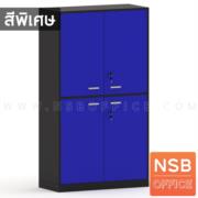 C02A012-4:ตู้เอกสาร สูง 160 cm. 4 บานเปิดทึบ รุ่น Cosgrove (คอสโกรฟ) กว้าง 80W cm. สีพิเศษ เมลามีน