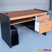 A02A006-2:โต๊ะคอมพิวเตอร์ 2 ลิ้นชัก  รุ่น O-Town (โอทาวน์)  ขนาด 120W cm.   พร้อมรางคีบอร์ดและที่วางซีพียู  