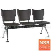 B06A087-2:เก้าอี้นั่งคอย รุ่น NSB-538S  3 ที่นั่ง ขนาด 150W cm. ขาเหล็ก
