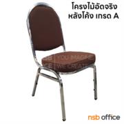 B05A009-1:เก้าอี้อเนกประสงค์จัดเลี้ยง รุ่น CM-019-A  ขาเหล็กชุบโครเมี่ยม   