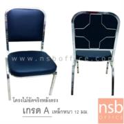 B05A002-2:เก้าอี้อเนกประสงค์จัดเลี้ยง รุ่น CM-012  ขาเหล็กพ่นดำ  