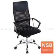 B24A290:เก้าอี้ผู้บริหารหลังเน็ต รุ่น Suncity (ซันซิตี้)   โช๊คแก๊ส มีก้อนโยก ขาเหล็กชุบโครเมียม