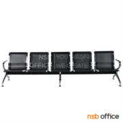 B06A061-3:เก้าอี้นั่งคอยเหล็ก รุ่น Somerhalder (โซเมอร์ฮอลเดอร์)  5 ที่นั่ง ขนาด 289W cm. ขาเหล็ก