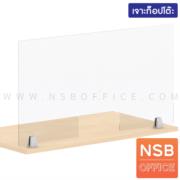 P04A044-1:มินิสกรีนแผ่นอะคริลิคใส กั้นสูงโต๊ะบริการ รุ่น safe service  119W*60H cm แบบเจาะหน้าโต๊ะ
