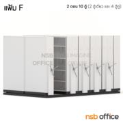 D02A009-3:ตู้รางเลื่อนแบบพวงมาลัย 2 ตอน   10 ตู้ 389W*244D*221H cm (ความจุ 1,500 แฟ้ม) (มาตรฐาน มอก. 2560)