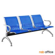 B06A176-1:เก้าอี้นั่งคอยเหล็ก รุ่น Fexcia (เฟล็กเซีย)  3 ที่นั่ง ขนาด 175W cm. ขาเหล็กชุบโครเมี่ยม