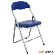 B09A114:เก้าอี้พับที่นั่งหุ้มเบาะหนัง รุ่น BRANDY  ขาเหล็กชุบโครเมี่ยม