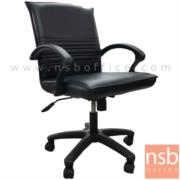 B03A253-1:เก้าอี้สำนักงาน รุ่น KS-400  โช๊คแก๊ส มีก้อนโยก ขาพลาสติก  