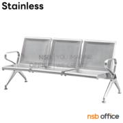 B06A142-1:เก้าอี้นั่งคอยสแตนเลส แขนตัวโอ รุ่น Humingbird (ฮัมมิงเบิร์ด)  ขนาด 175W cm. (3 ที่นั่ง) 