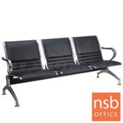 B06A156-1:เก้าอี้นั่งคอยเหล็กหุ้มหนังเทียม รุ่น Chebyshev (เชบีเชฟ)  3 ที่นั่ง ขนาด 180W cm. 