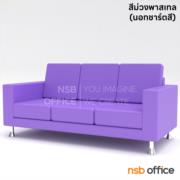 B12A081-2:โซฟารับแขก  รุ่น M03  3 ที่นั่ง ขนาด 187W cm. หุ้มหนัง ขาชุบโครเมียม
