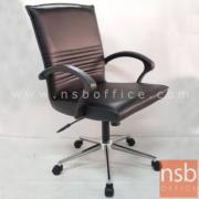 B03A253-2:เก้าอี้สำนักงาน รุ่น KS-400  โช๊คแก๊ส มีก้อนโยก ขาเหล็กชุบโครเมี่ยม  