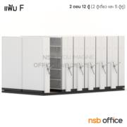 D02A009-4:ตู้รางเลื่อนแบบพวงมาลัย 2 ตอน   12 ตู้ 453W*244D*221H cm (ความจุ 1,800 แฟ้ม) (มาตรฐาน มอก. 2560)