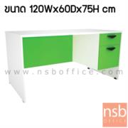 A20A020-1:โต๊ะทำงานสีสัน 2 ลิ้นชัก รุ่น Aerospace (เอโรว์สเปซ)  ขนาด 120W*60D cm.    