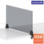 P04A047-5:มินิสกรีนกระจกแบบหนีบ สูง 30 ซม. รุ่น Plexiglass   ขนาด 150W cm.  *รองรับ Top หนาไม่เกิน 40 mm. พร้อมตัวจับอลูมิเนียม 