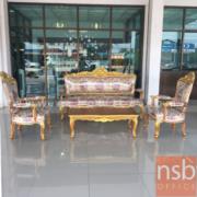 B31A036-1:ชุดโซฟาหลุยส์ดอกเบญจมาศ รุ่น แต้มลายสีทอง   โครงไม้สักแท้