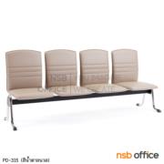 B06A145-3:เก้าอี้นั่งคอยหุ้มหนังเทียม รุ่น Alia (อลิยา)  4 ที่นั่ง  ขาเหล็ก ไม่มีที่พักแขน