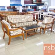 B12A232-1:ชุดไม้สัก  รุ่น SN-TEAK-SET-1   พร้อมโต๊ะกลางหน้ากระจก เบาะรองนั่งและพนักพิง