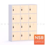 C13A019-2:ตู้ล็อกเกอร์ไม้ 12 ประตู รุ่น Hereward (เฮียร์เวิร์ต)  ขนาด 120W*160H cm. กุญแจล็อกรหัส