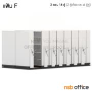 D02A009-5:ตู้รางเลื่อนแบบพวงมาลัย 2 ตอน   14 ตู้ 517W*244D*221H cm (ความจุ 2,100 แฟ้ม) (มาตรฐาน มอก. 2560)