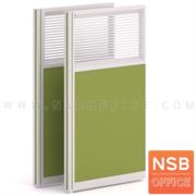 P01A010-5:พาร์ทิชั่นแบบครึ่งทึบครึ่งกระจกขัดลาย รุ่น P-01-NSB   (ขนาด 120W cm.) แบบไม่มีกล่องร้อยสายไฟ 