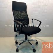 B24A087:เก้าอี้ผู้บริหารหลังเน็ต รุ่น Honey Cone (ฮันนีโคน)   โช๊คแก๊ส มีก้อนโยก ขาเหล็กชุบโครเมียม