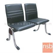 B06A145-1:เก้าอี้นั่งคอยหุ้มหนังเทียม รุ่น Alia (อลิยา)  2 ที่นั่ง ขาเหล็ก ไม่มีที่พักแขน