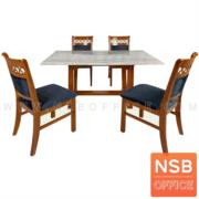 G14A242-1:ชุดโต๊ะรับประทานอาหารหน้าหินอ่อน  รุ่น Solace II  ขนาด 150W cm. พร้อมเก้าอี้ 4 ที่นั่ง พร้อมเก้าอี้