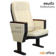 B19A017-2:เก้าอี้หอประชุม ไม่มีแผ่นเลคเชอร์ รุ่น Metress (เมเทส) (ตัวต้นแถว ครบตัว)  