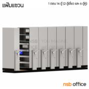 D02A011-5: ตู้รางเลื่อนแฟ้มแขวน ระบบพวงมาลัย 1 ตอน  14 ตู้ 503W*91.4D*223.5H cm. 