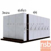 D02A010-6:ตู้รางเลื่อนแบบพวงมาลัย 3 ตอน   16 ตู้ 564W*300D*221H cm. (มือหมุน)