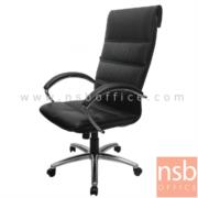 B01A350:เก้าอี้ผู้บริหาร รุ่น Melona (เมโลน่า)   โช๊คแก๊ส มีก้อนโยก ขาอลูมิเนียม 