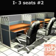 A04A083-2:ชุดโต๊ะทำงานกลุ่ม 3 ที่นั่ง    ขนาดรวม 360W*62D cm. (บุผ้า)  พร้อมพาร์ทิชั่นครึ่งกระจกขัดลาย