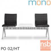 B06A116-1:เก้าอี้นั่งคอยหุ้มหนังเทียม   2 ที่นั่ง รุ่น PO 02 ( ขนาด 147W cm.) พร้อมที่วางของ ขาเหล็ก