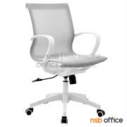 B24A314-1:เก้าอี้สำนักงานหลังเน็ต รุ่น Sander (แซนเดอร์)  โครงสีขาว โช๊คแก๊ส ก้อนโยก ขาพลาสติก