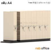 D02A026-4:ตู้รางเลื่อนแบบพวงมาลัย   12 ตู้ 442W*122D*250H cm (มือหมุน ความจุ 1,080 แฟ้ม)  (สูงพิเศษ 6 ช่อง)