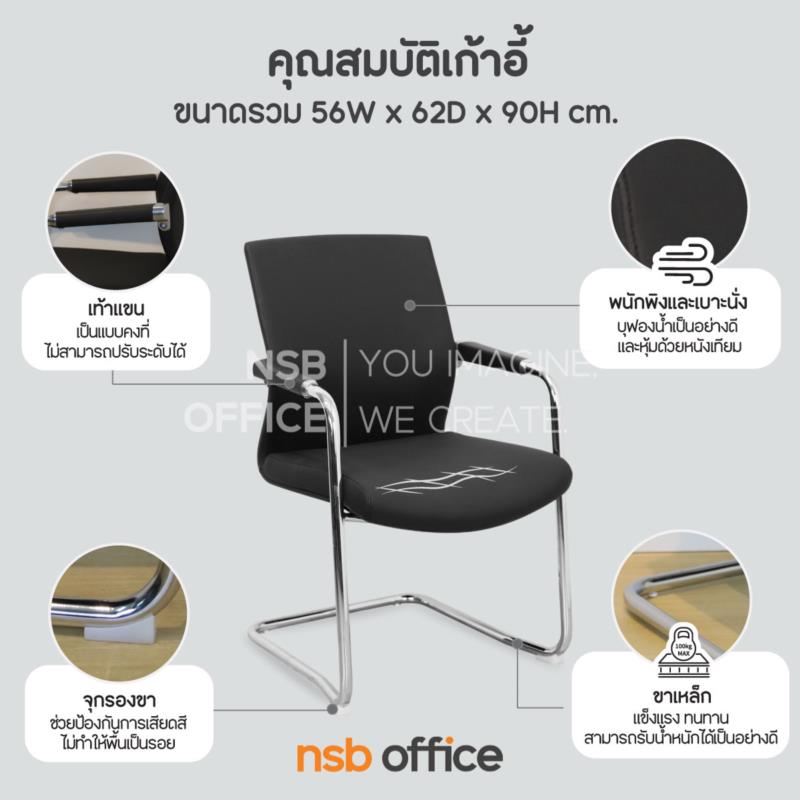 เก้าอี้รับแขกขาตัวซี รุ่น Froxel (ฟร็อกเซล)  ขาเหล็กชุบโครเมี่ยม