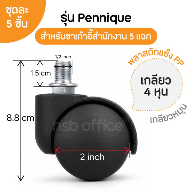 ลูกล้อพลาสติกเก้าอี้ รุ่น Pennique (เพนนิค) ขนาด 50 มม. 2 นิ้ว แบบเกลียว 3 หุน, 4 หุน (ชุดละ 5 ลูก) 