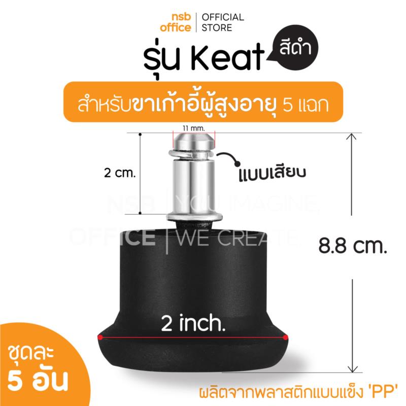 B27A004:ขาแป้นพลาสติกแบบเสียบ รุ่น Keat (คีต)  ป้องกันเก้าอี้เลื่อน ชุดละ 5 อัน