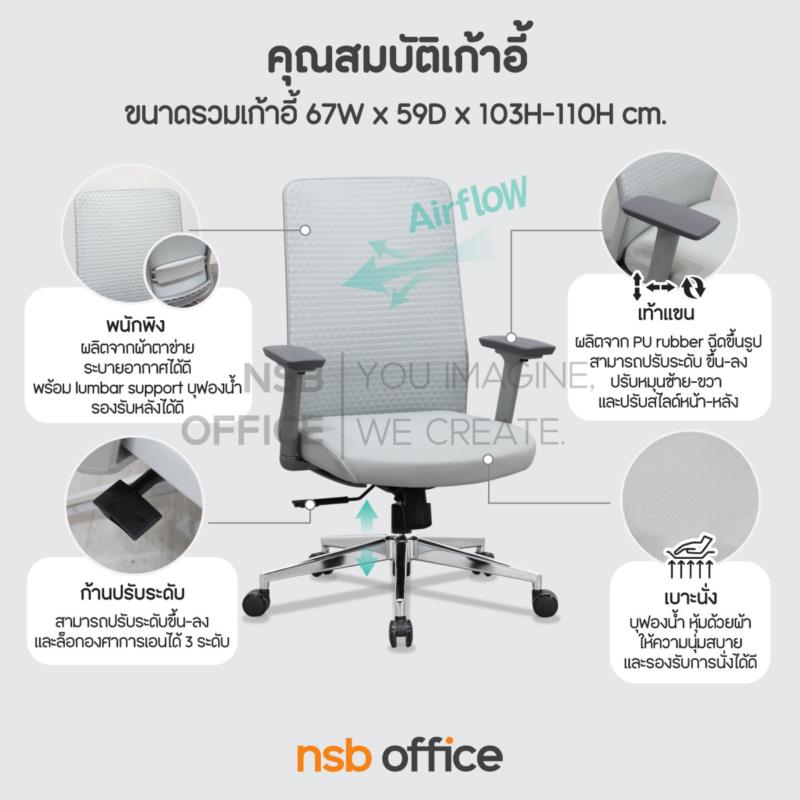 เก้าอี้สำนักงานหลังเน็ต รุ่น Orvantia (ออร์เเวนเทียร์)  โช้คแก๊ส ก้อนโยก ขาเหล็กชุบโครเมี่ยม