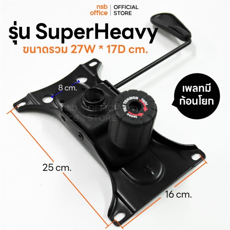 B27A059:แป้นเก้าอี้ทรงปีกผีเสื้อใหญ่ รุ่น SuperHeavy (ซุปเปอร์เฮฟวี่)  มีก้อนโยก