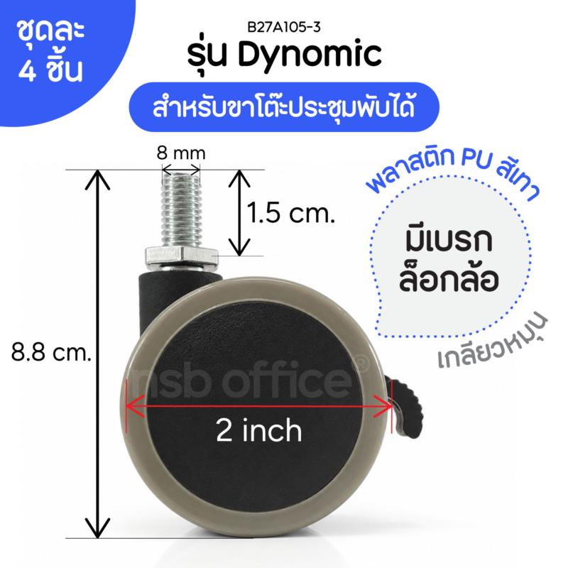 ลูกล้อ pu ขนาด 50 มม. (2 นิ้ว) รุ่น Dynomic (ไดโนมิก)  เกลียว 8 มม. แบบมีเบรก (ชุดละ 4 ลูก)