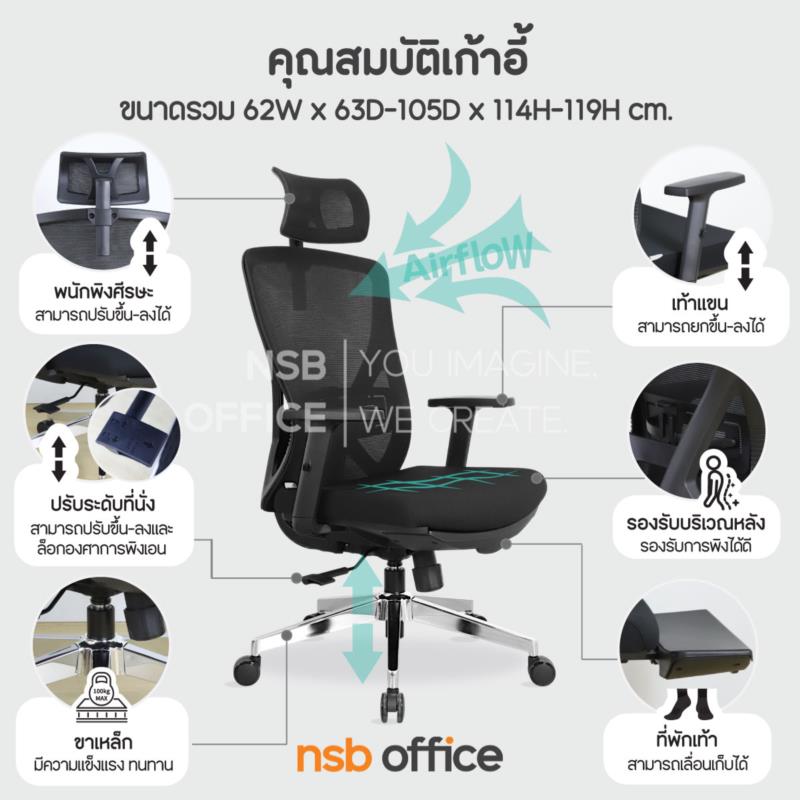 เก้าอี้ผู้บริหารหลังเน็ต รุ่น Brinox (บริน็อกซ์)  โช้คแก๊ส มีที่วางพักเท้าเก็บได้