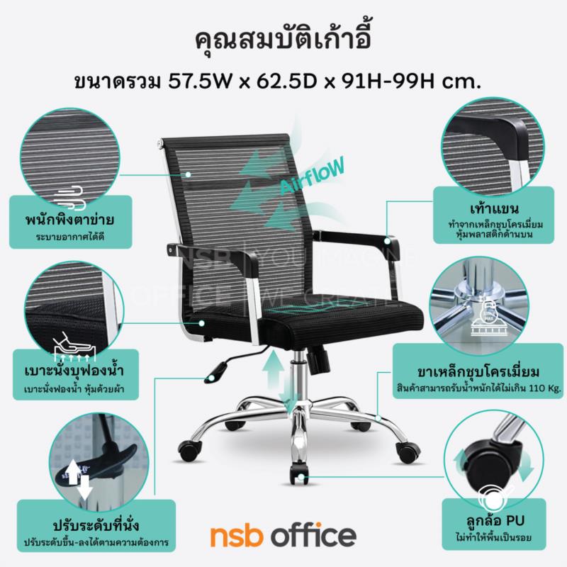 เก้าอี้สำนักงานหลังเน็ต รุ่น Scoda (สโคด้า)  โช๊คแก๊ส ก้อนโยก ขาเหล็กชุบโครเมียม 