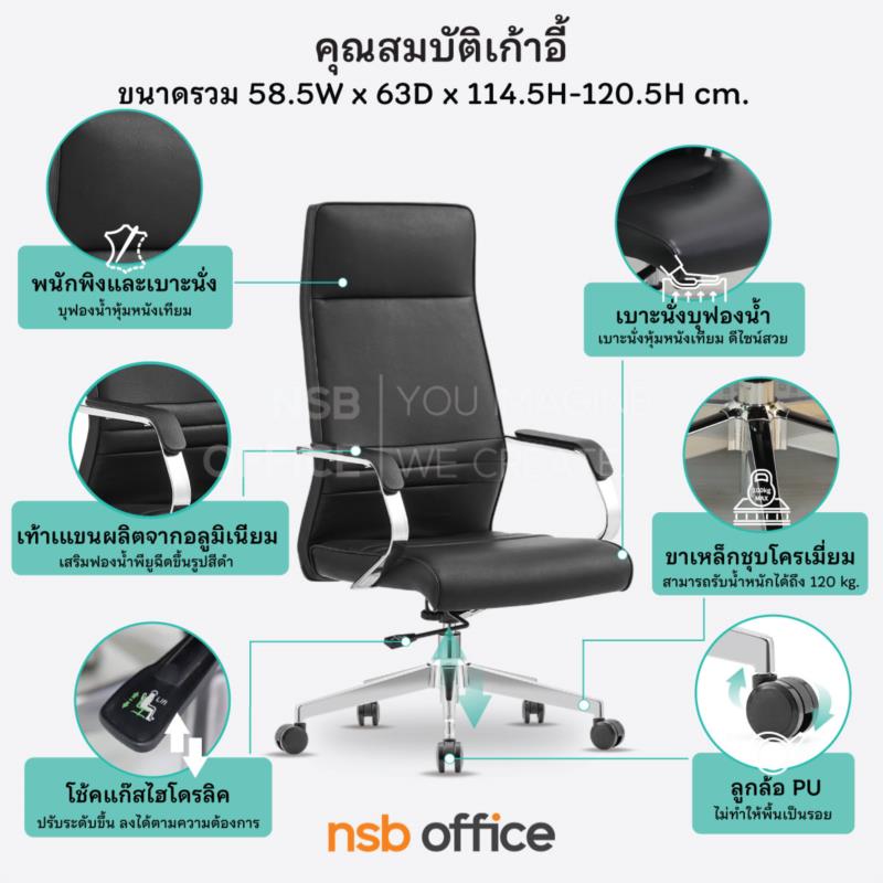 เก้าอี้ผู้บริหาร  รุ่น Luxilla (ลักซิลล่า)  ขาเหล็กชุบโครเมียม 